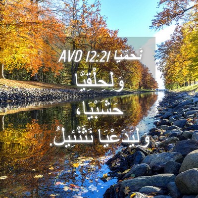 Picture 04 - نَحَمْيَا 12:21 AVD - وَلِحِلْقِيَّا حَشَبْيَا، - Bible Verse Picture
