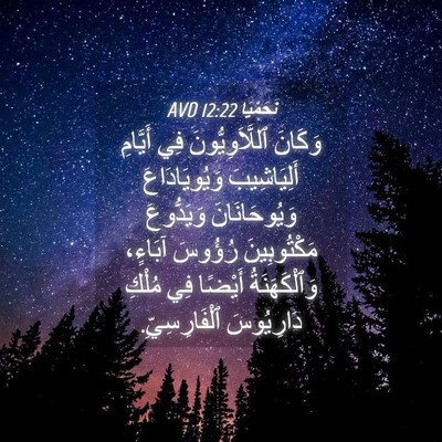 Picture 04 - نَحَمْيَا 12:22 AVD - وَكَانَ ٱللَّاَوِيُّونَ - Bible Verse Picture