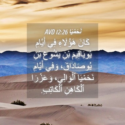 Picture 04 - نَحَمْيَا 12:26 AVD - كَانَ هَؤُلَاءِ فِي - Bible Verse Picture