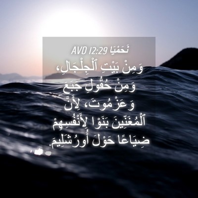 Picture 04 - نَحَمْيَا 12:29 AVD - وَمِنْ بَيْتِ - Bible Verse Picture