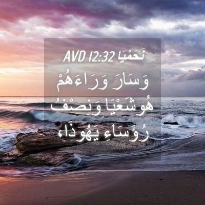 Picture 04 - نَحَمْيَا 12:32 AVD - وَسَارَ وَرَاءَهُمْ - Bible Verse Picture