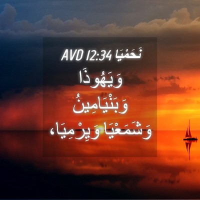 Picture 04 - نَحَمْيَا 12:34 AVD - وَيَهُوذَا وَبَنْيَامِينُ - Bible Verse Picture