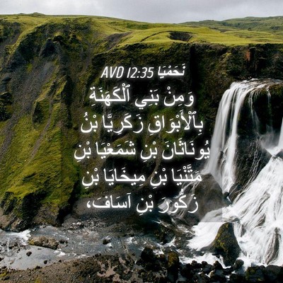 Picture 04 - نَحَمْيَا 12:35 AVD - وَمِنْ بَنِي ٱلْكَهَنَةِ - Bible Verse Picture