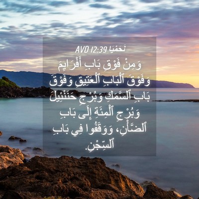 Picture 04 - نَحَمْيَا 12:39 AVD - وَمِنْ فَوْقِ بَابِ - Bible Verse Picture