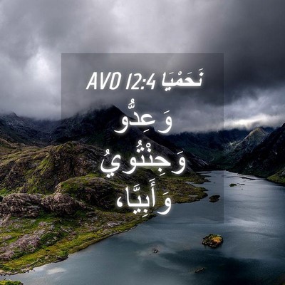 Picture 04 - نَحَمْيَا 12:4 AVD - وَعِدُّو وَجِنْتُويُ - Bible Verse Picture