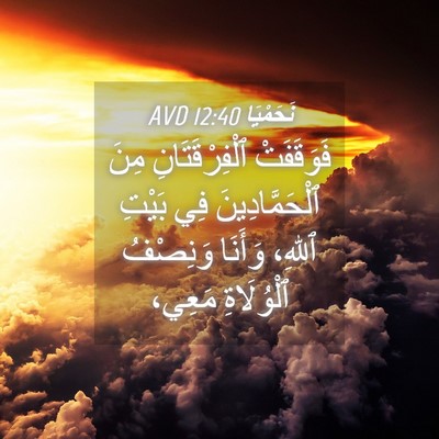 Picture 04 - نَحَمْيَا 12:40 AVD - فَوَقَفَتْ ٱلْفِرْقَتَانِ - Bible Verse Picture