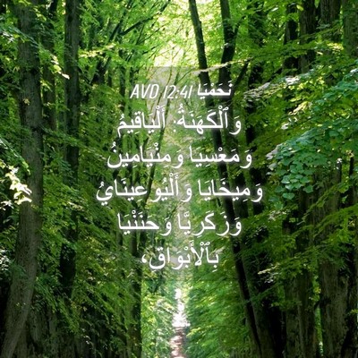 Picture 04 - نَحَمْيَا 12:41 AVD - وَٱلْكَهَنَةُ: - Bible Verse Picture