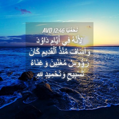 Picture 04 - نَحَمْيَا 12:46 AVD - لِأَنَّهُ فِي أَيَّامِ - Bible Verse Picture