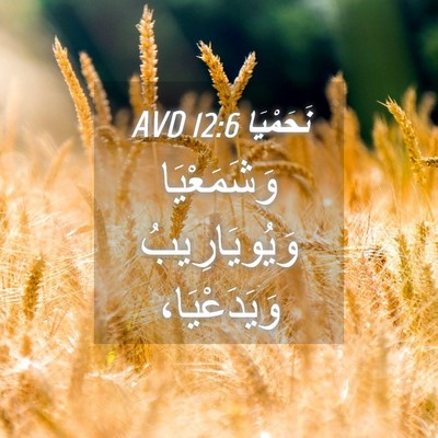Picture 04 - نَحَمْيَا 12:6 AVD - وَشَمَعْيَا وَيُويَارِيبُ - Bible Verse Picture