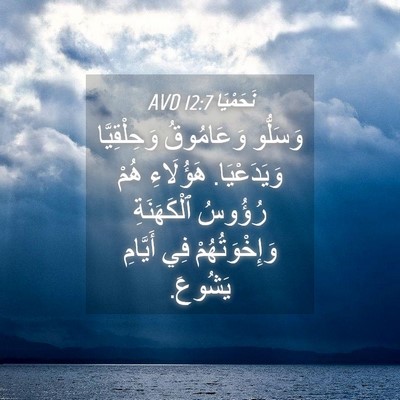 Picture 04 - نَحَمْيَا 12:7 AVD - وَسَلُّو وَعَامُوقُ - Bible Verse Picture