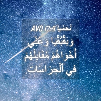 Picture 04 - نَحَمْيَا 12:9 AVD - وَبَقْبُقْيَا وَعُنِّي - Bible Verse Picture