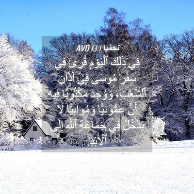 Picture 04 - نَحَمْيَا 13:1 AVD - فِي ذَلِكَ ٱلْيَوْمِ - Bible Verse Picture
