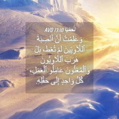 Picture 04 - نَحَمْيَا 13:10 AVD - وَعَلِمْتُ أَنَّ - Bible Verse Picture