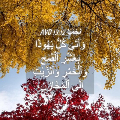 Picture 04 - نَحَمْيَا 13:12 AVD - وَأَتَى كُلُّ يَهُوذَا - Bible Verse Picture