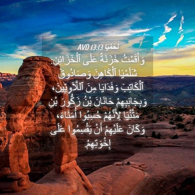 Picture 04 - نَحَمْيَا 13:13 AVD - وَأَقَمْتُ خَزَنَةً عَلَى - Bible Verse Picture