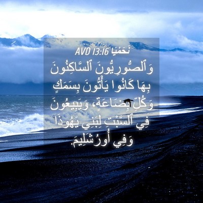 Picture 04 - نَحَمْيَا 13:16 AVD - وَٱلصُّورِيُّونَ - Bible Verse Picture