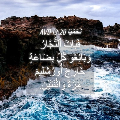 Picture 04 - نَحَمْيَا 13:20 AVD - فَبَاتَ ٱلتُّجَّارُ - Bible Verse Picture