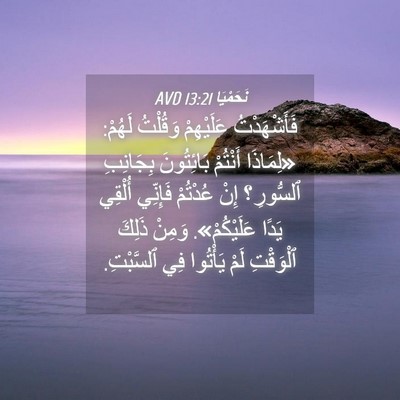 Picture 04 - نَحَمْيَا 13:21 AVD - فَأَشْهَدْتُ عَلَيْهِمْ - Bible Verse Picture