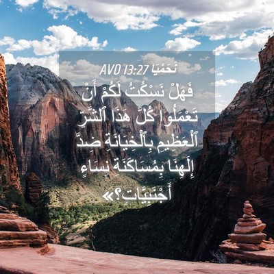 Picture 04 - نَحَمْيَا 13:27 AVD - فَهَلْ نَسْكُتُ لَكُمْ - Bible Verse Picture