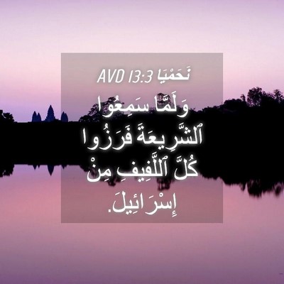 Picture 04 - نَحَمْيَا 13:3 AVD - وَلَمَّا سَمِعُوا - Bible Verse Picture