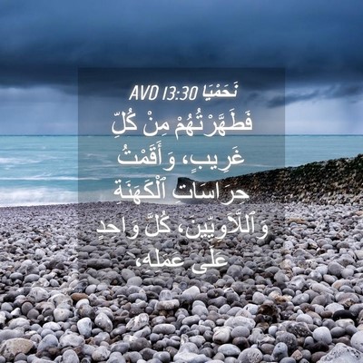 Picture 04 - نَحَمْيَا 13:30 AVD - فَطَهَّرْتُهُمْ مِنْ - Bible Verse Picture
