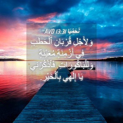 Picture 04 - نَحَمْيَا 13:31 AVD - وَلِأَجْلِ قُرْبَانِ - Bible Verse Picture