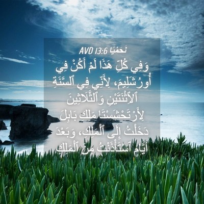 Picture 04 - نَحَمْيَا 13:6 AVD - وَفِي كُلِّ هَذَا لَمْ - Bible Verse Picture