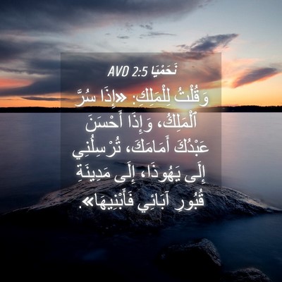 Picture 04 - نَحَمْيَا 2:5 AVD - وَقُلْتُ لِلْمَلِكِ: - Bible Verse Picture