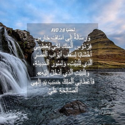 Picture 04 - نَحَمْيَا 2:8 AVD - وَرِسَالَةٌ إِلَى آسَافَ - Bible Verse Picture