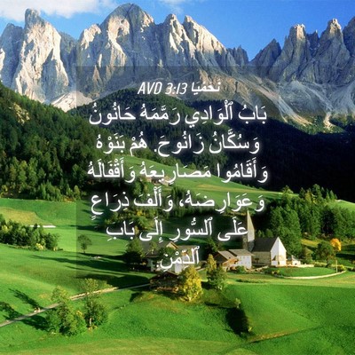 Picture 04 - نَحَمْيَا 3:13 AVD - بَابُ ٱلْوَادِي رَمَّمَهُ - Bible Verse Picture
