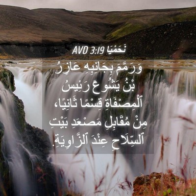 Picture 04 - نَحَمْيَا 3:19 AVD - وَرَمَّمَ بِجَانِبِهِ - Bible Verse Picture