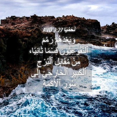 Picture 04 - نَحَمْيَا 3:27 AVD - وَبَعْدَهُمْ رَمَّمَ - Bible Verse Picture