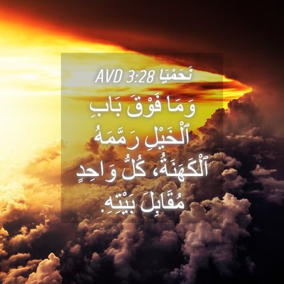 Picture 04 - نَحَمْيَا 3:28 AVD - وَمَا فَوْقَ بَابِ - Bible Verse Picture