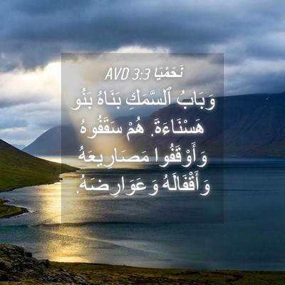 Picture 04 - نَحَمْيَا 3:3 AVD - وَبَابُ ٱلسَّمَكِ بَنَاهُ - Bible Verse Picture
