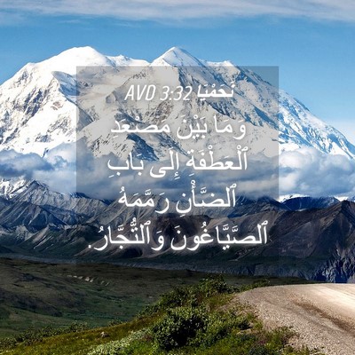 Picture 04 - نَحَمْيَا 3:32 AVD - وَمَا بَيْنَ مَصْعَدِ - Bible Verse Picture
