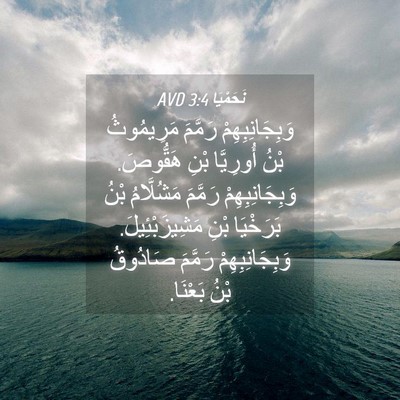 Picture 04 - نَحَمْيَا 3:4 AVD - وَبِجَانِبِهِمْ رَمَّمَ - Bible Verse Picture