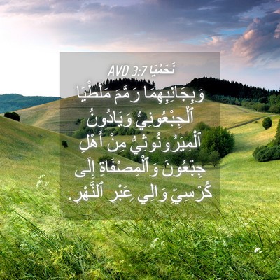 Picture 04 - نَحَمْيَا 3:7 AVD - وَبِجَانِبِهِمَا رَمَّمَ - Bible Verse Picture