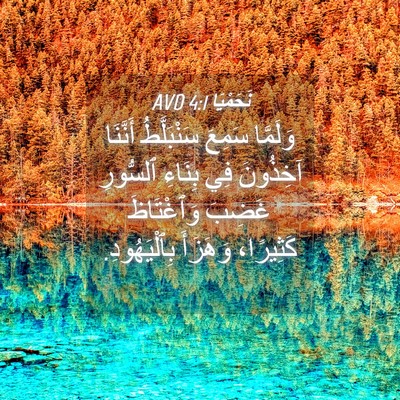 Picture 04 - نَحَمْيَا 4:1 AVD - وَلَمَّا سَمِعَ - Bible Verse Picture