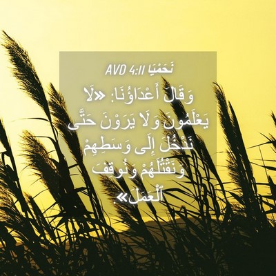 Picture 04 - نَحَمْيَا 4:11 AVD - وَقَالَ أَعْدَاؤُنَا: «لَا - Bible Verse Picture