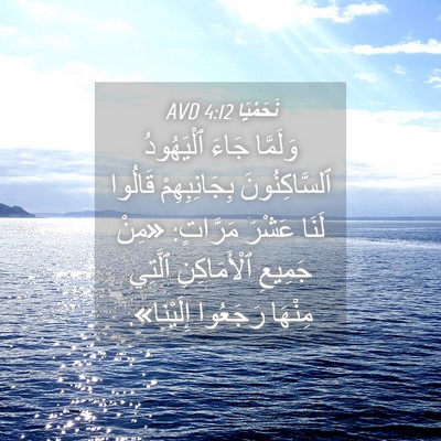 Picture 04 - نَحَمْيَا 4:12 AVD - وَلَمَّا جَاءَ ٱلْيَهُودُ - Bible Verse Picture