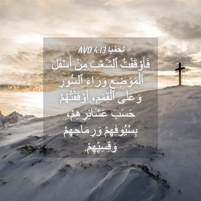 Picture 04 - نَحَمْيَا 4:13 AVD - فَأَوْقَفْتُ ٱلشَّعْبَ - Bible Verse Picture