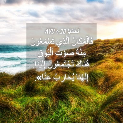 Picture 04 - نَحَمْيَا 4:20 AVD - فَٱلْمَكَانُ ٱلَّذِي - Bible Verse Picture