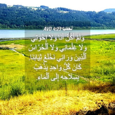 Picture 04 - نَحَمْيَا 4:23 AVD - وَلَمْ أَكُنْ أَنَا وَلَا - Bible Verse Picture