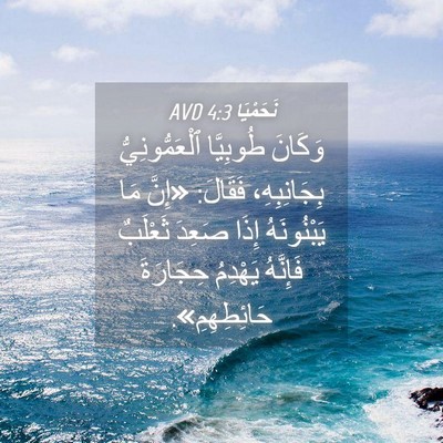 Picture 04 - نَحَمْيَا 4:3 AVD - وَكَانَ طُوبِيَّا - Bible Verse Picture