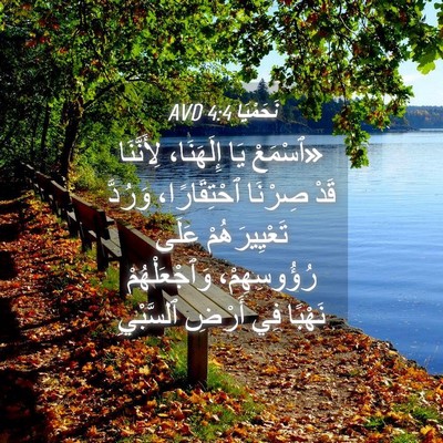 Picture 04 - نَحَمْيَا 4:4 AVD - «ٱسْمَعْ يَا إِلَهَنَا، - Bible Verse Picture