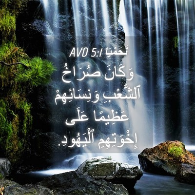 Picture 04 - نَحَمْيَا 5:1 AVD - وَكَانَ صُرَاخُ ٱلشَّعْبِ - Bible Verse Picture