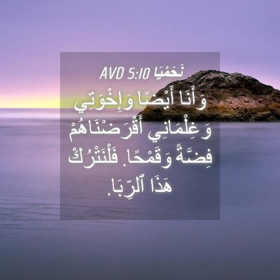 Picture 04 - نَحَمْيَا 5:10 AVD - وَأَنَا أَيْضًا - Bible Verse Picture