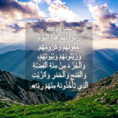 Picture 04 - نَحَمْيَا 5:11 AVD - رُدُّوا لَهُمْ هَذَا - Bible Verse Picture