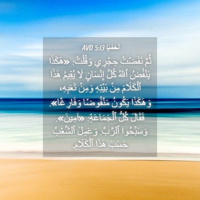 Picture 04 - نَحَمْيَا 5:13 AVD - ثُمَّ نَفَضْتُ حِجْرِي - Bible Verse Picture