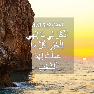 Picture 04 - نَحَمْيَا 5:19 AVD - ٱذْكُرْ لِي يَا إِلَهِي - Bible Verse Picture